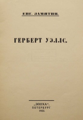 Замятин Е. Герберт Уэллс. Пб.: Эпоха, 1922.